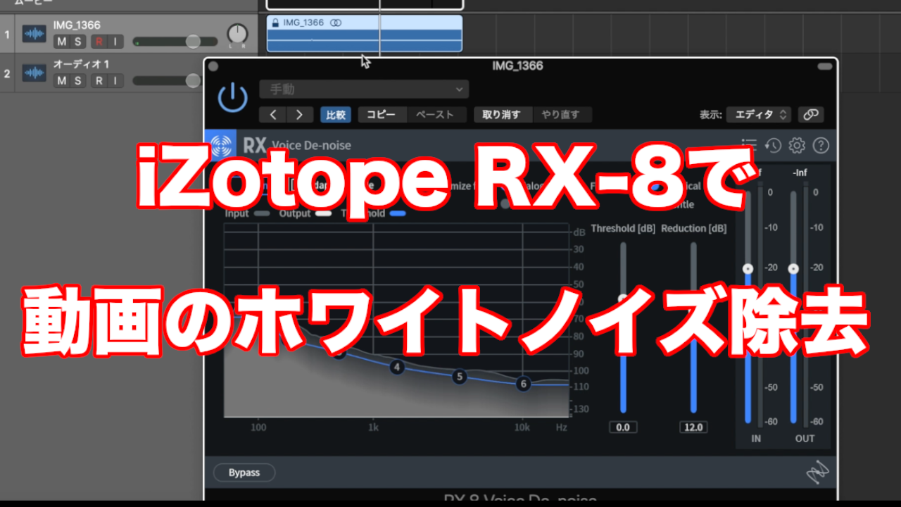 Izotope Rx 8を使って動画のホワイトノイズを消そう Gtmaxxガジェット部